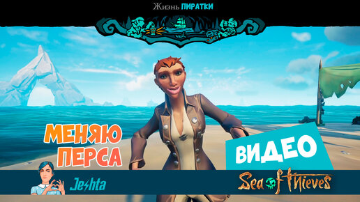 Меняю персонажа в Sea Of Thieves ⛵