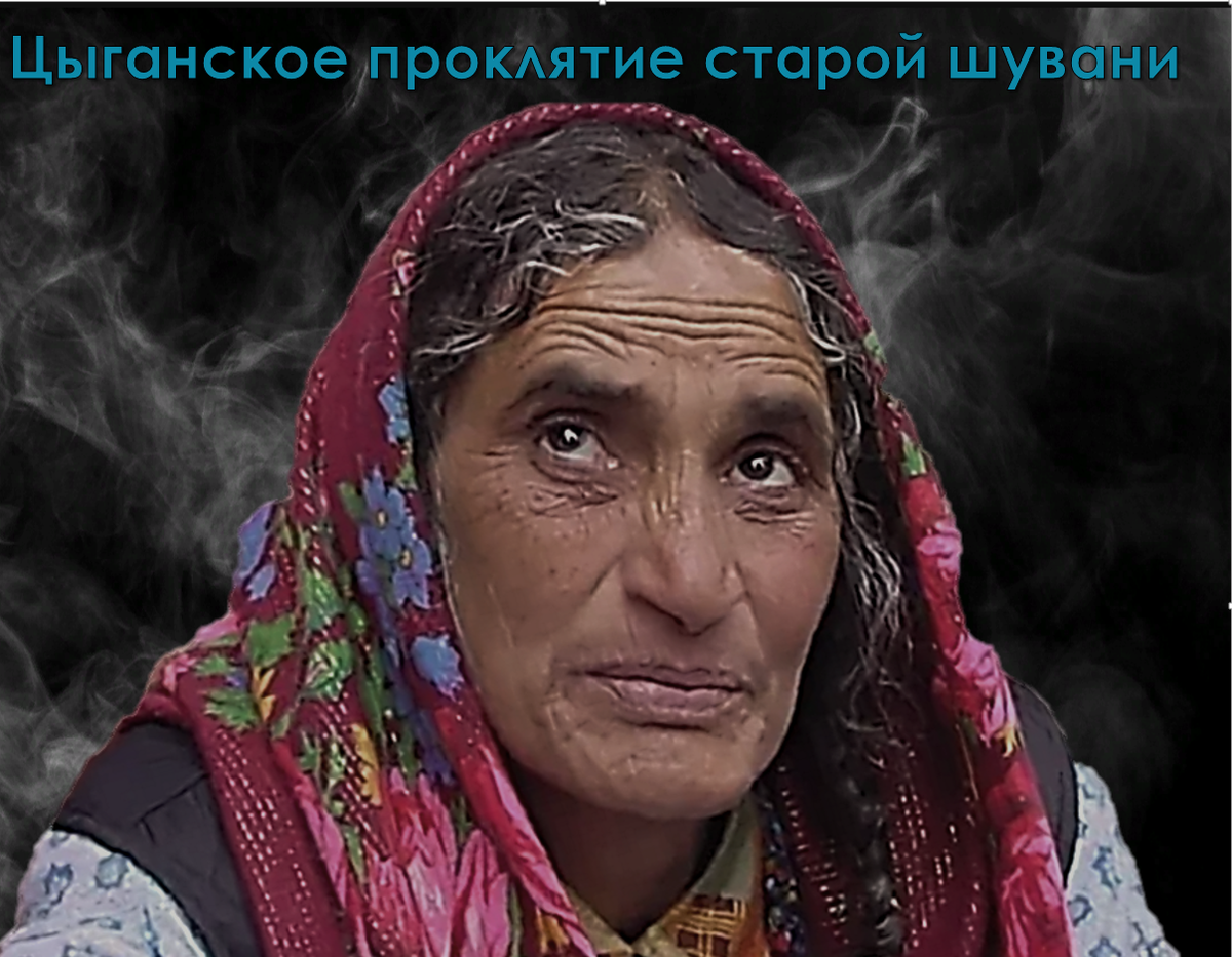 Цыганка