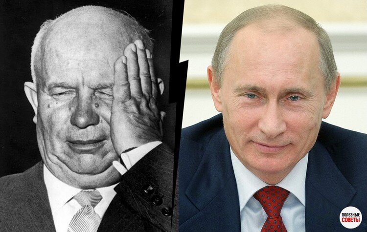 Смотрю, что происходит в мире, да так и хочется сказать: Хрущёв и Путин – близнецы братья. Наш действующий Президент всё больше напоминает Хрущёва. Не внешне, конечно.