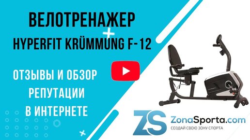 Велотренажер HYPERFIT Krümmung F-12 отзывы и обзор репутации в интернете