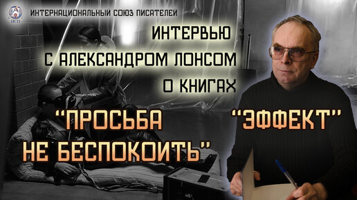 Интервью с Александром Лонсом, презентация книг автора. Интернациональный Союз писателей