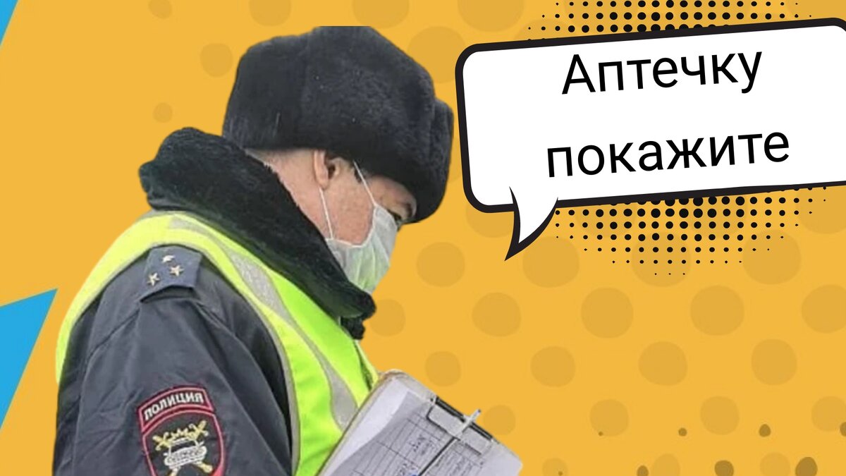 Покажите аптечку