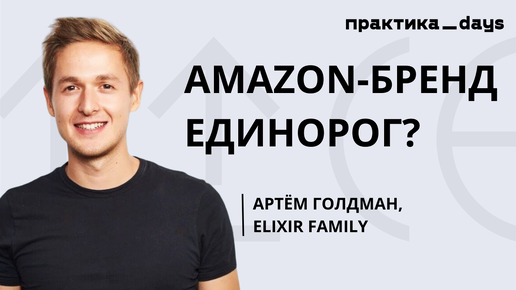 Бизнес-модель Elixir Family. Amazon-бренд-единорог или пирамида?