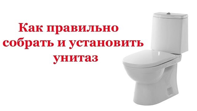 Установка унитаза своими руками в квартире и частном доме — пошаговая инструкция и видео советы 🚽