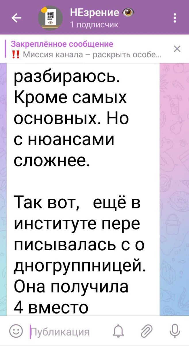 Бесконечные простыни, в которых легко заблудиться: как я вижу посты в  Telegram-канале | НЕзрение 👁 | Дзен