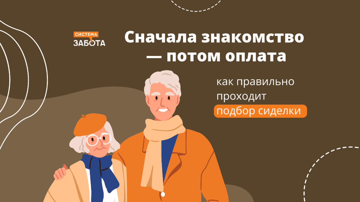 Сначала знакомство — потом оплата: как правильно проходит подбор сиделки |  С заботой о пожилых | Дзен