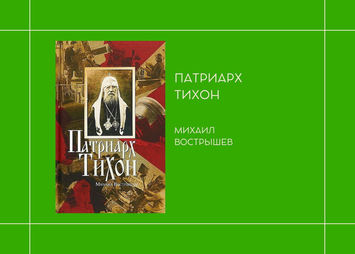 Михаил Вострышев "Патриарх Тихон"