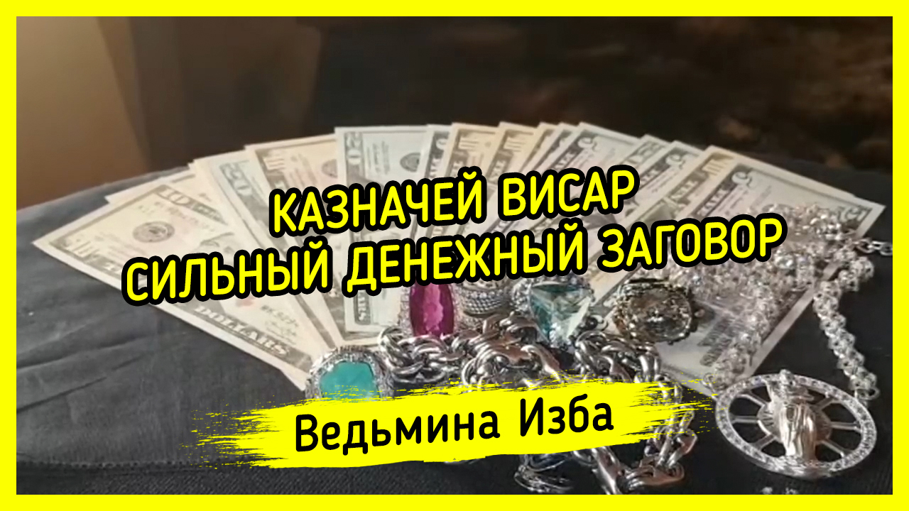 КАЗНАЧЕЙ ВИСАР. СИЛЬНЫЙ ДЕНЕЖНЫЙ ЗАГОВОР. ДЛЯ ВСЕХ. ВЕДЬМИНА ИЗБА ▶️ ИНГА  ХОСРОЕВА