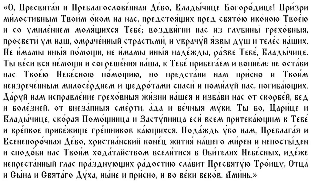 Молитва Пресвятой Богородице