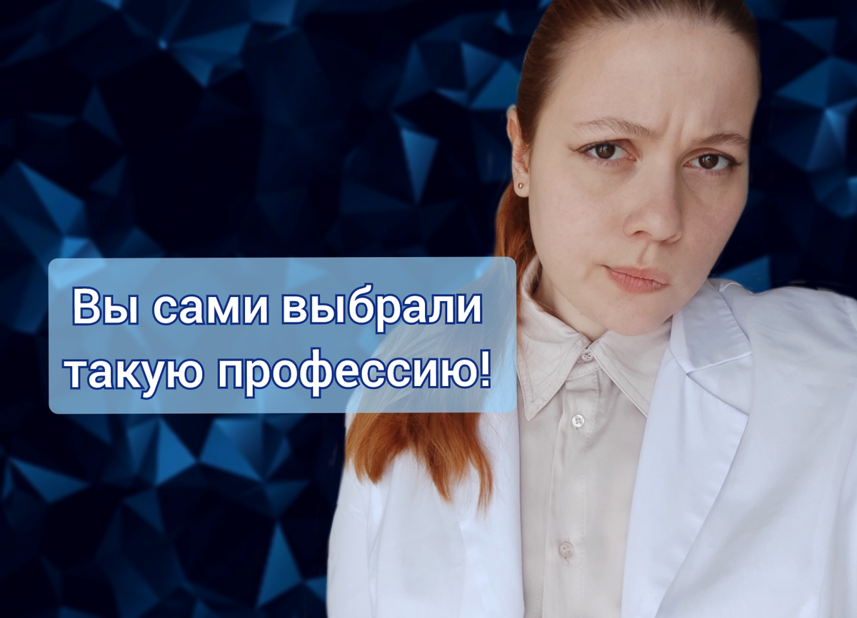 Крик души: о чем хотели бы сказать педиатры пациентам | Медицинский Врач |  Дзен