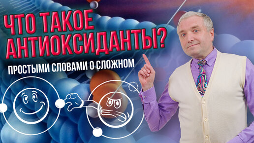 Что такое антиоксиданты?