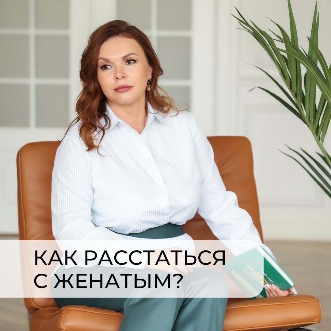 Как расстаться с женатым мужчиной? | Психолог/отношения в семье/Юлия