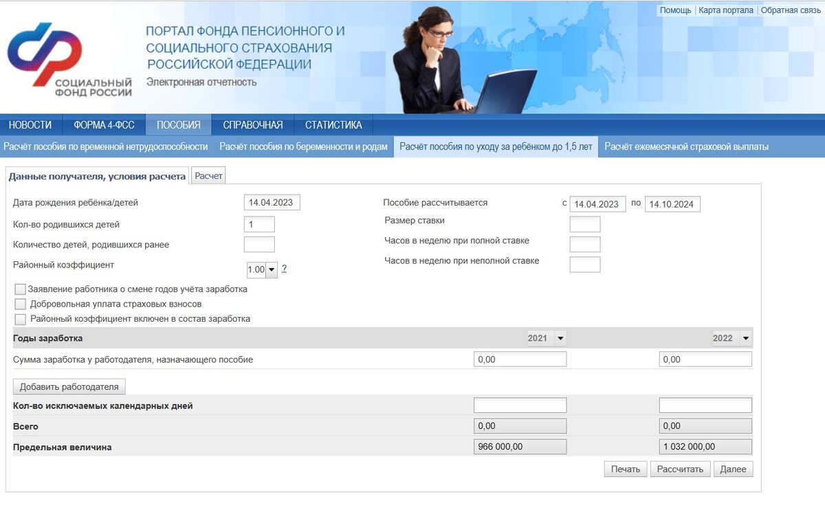 Калькулятор пособий 2023 рассчитать. Портал ФСС. Регистрация работодателей в ФСС РФ. РПУ ФСС что такое.
