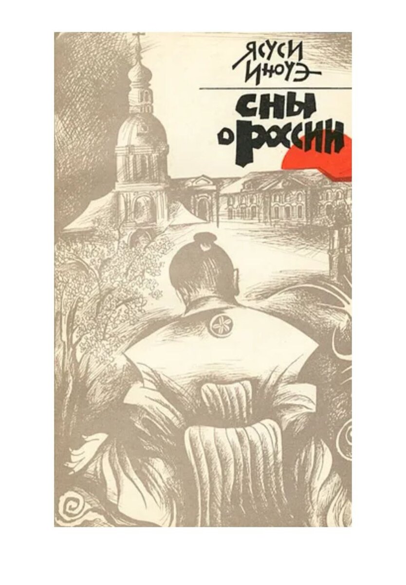 Обложка русского перевода романа Ясуси Иноуэ "Сны о России". 