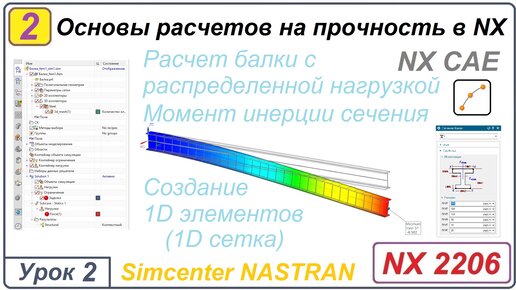 NX CAE. Основы расчетов на прочность в NX. Урок 2. Расчет балки. Момент инерции сечения.