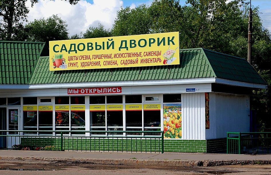Магазин товаров огорода. Вывеска магазина сад огород. Магазин сад огород. Магазин семян вывеска. Название садового магазина
