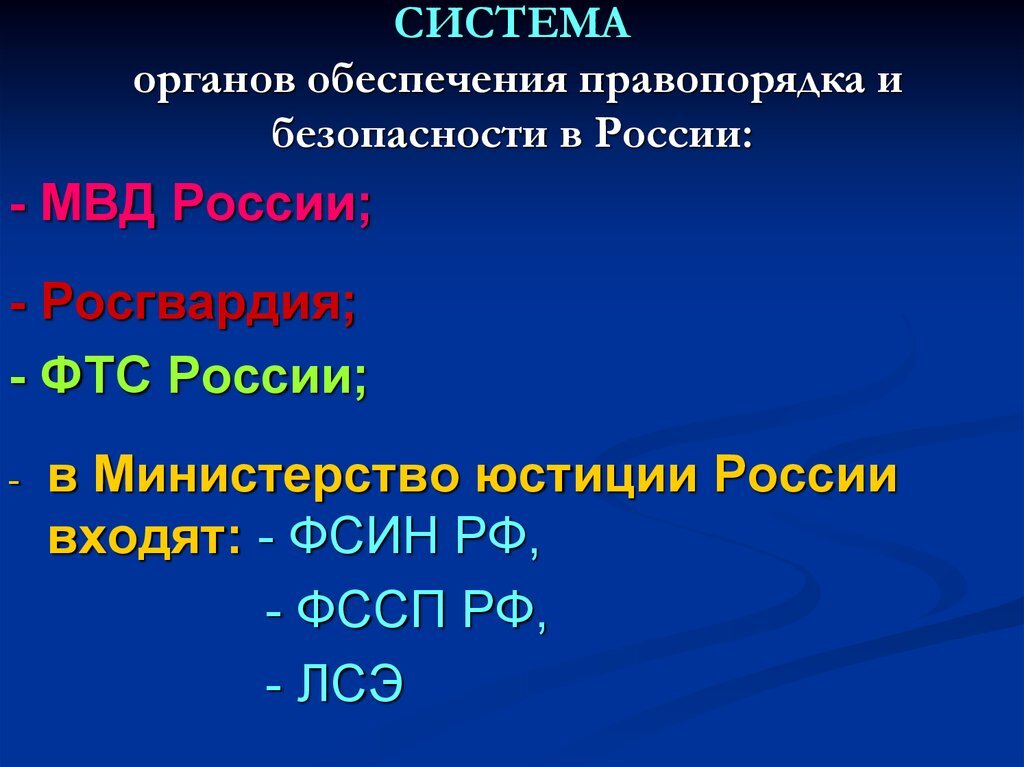 Cf2 ppt. Система органов обеспечения безопасности. Органы обеспечения правопорядка и безопасности в РФ. Органы обеспечивающие безопасность РФ. Органы обеспечения безопасности структура.