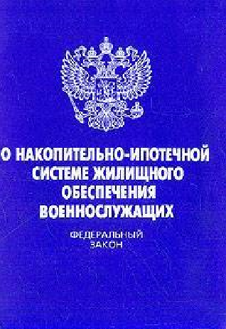 Федеральный закон о накопительно ипотечной системе военнослужащих. ФЗ 117 О накопительно-ипотечной системе. ФЗ О НИС. 117 ФЗ НИС. Изменения фз 117