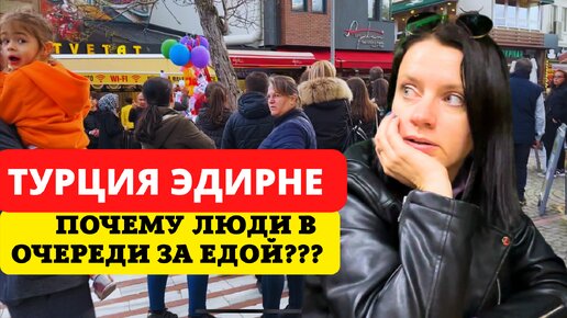 ПРИЕХАЛИ В ЭДИРНЕ И БЫЛИ В ШОКЕ! ЧТО ПРОИСХОДИТ В ТУРЦИИ