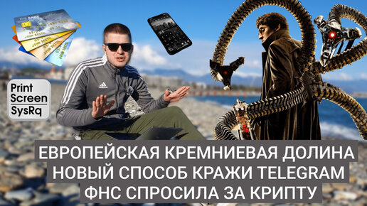 MD #16 | Европейская Кремниевая долина, новый способ кражи Telegram, ФНС спросила за крипту