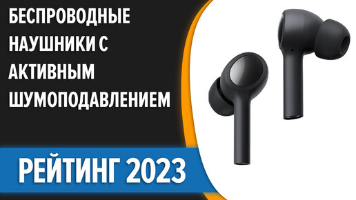 ТОП—7. Лучшие беспроводные наушники с активным шумоподавлением. Рейтинг 2023!