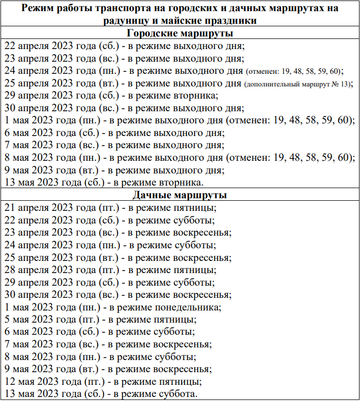 Расписание маршруток гродно скидель. Расписание маршруток майский нальчик. расписание автобусов гродно-аульс на радуницу. расписание автобуса 116. алчевск расписание автобусов на кладбище.
