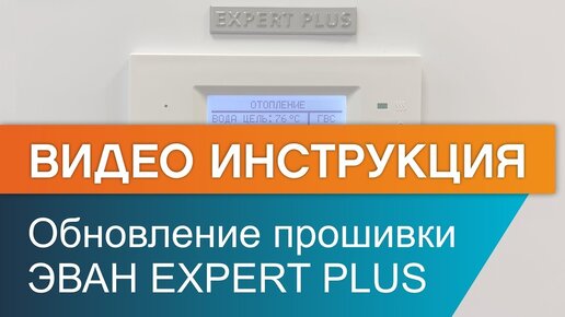 Инструкция по обновлению прошивки электрического котла ЭВАН Expert Plus