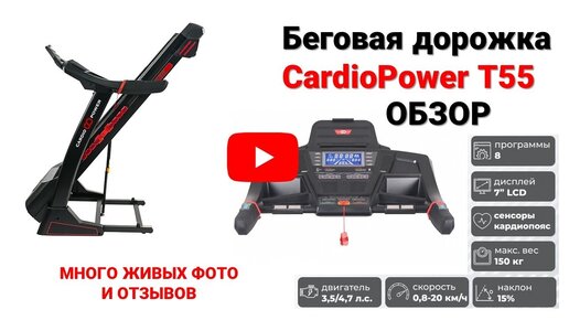 Беговая дорожка CardioPower T55. Обзор, живые фото и отзывы!