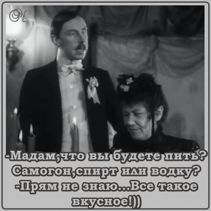 Мы не знаем что это такое. Мадам что вы будете пить самогон спирт. Мадам высказывания. Что будете пить водку или спирт. Что будете пить мадам
