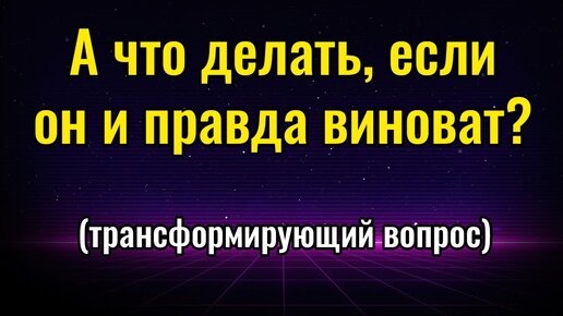 А что делать, если он и правда виноват