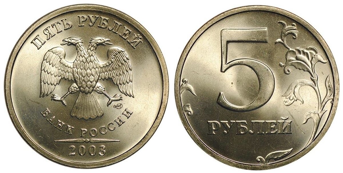 Монета 5 рублей 2003. Монета 5 рублей Аверс. 5 Рублей 2003. Решка монета 5 рублей.