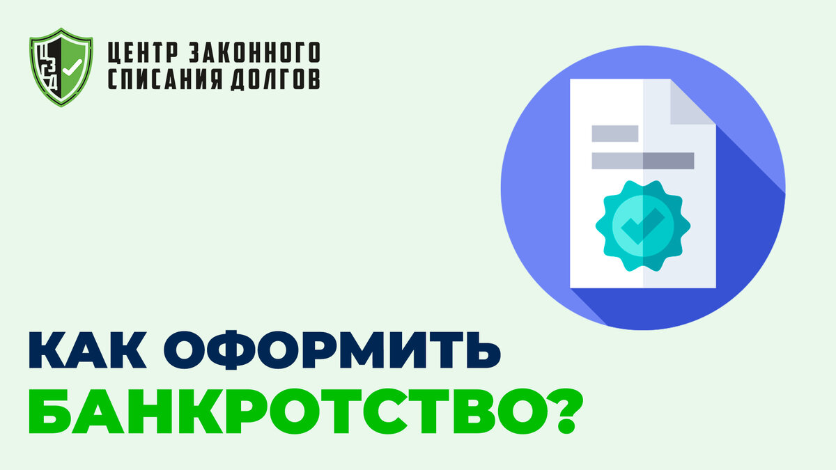 Как оформить банкротство?