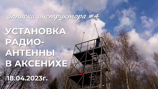 Записки инструктора #4. Сезон 2023г. Установка радиоантенны.