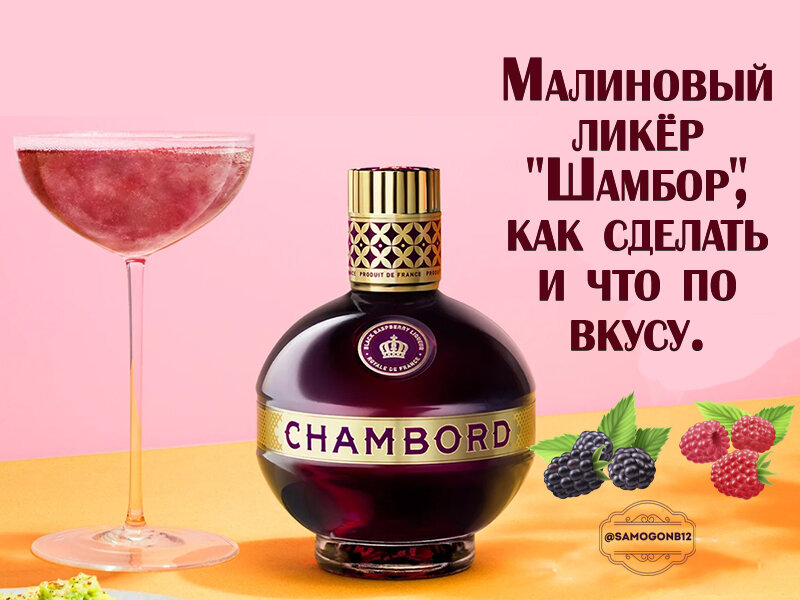 Малиновый ликёр "Шамбор" - как сделать и что по вкусу. Коллаж автора ©