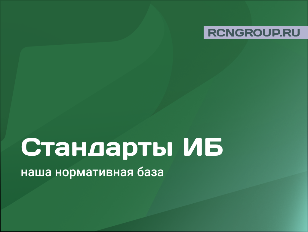 Стандарты информационной безопасности. ООО ИБ Анкор. Вакансии иб