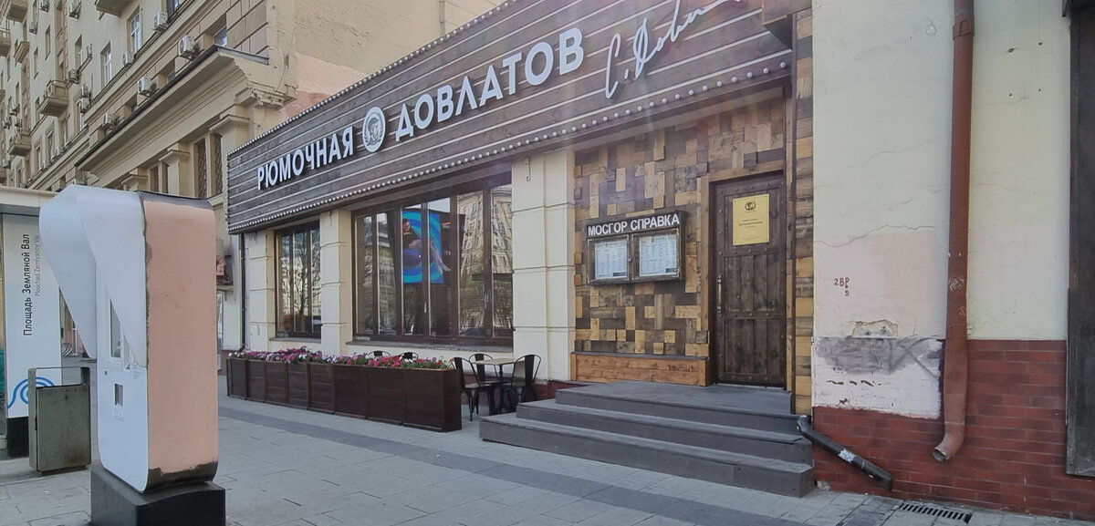 "Довлатов", ул. Покровка, 50/2с2
