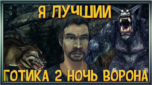 Почему все вдохновляются игрой Готика 2 Ночь ворона? Почему все до сих пор играют в Готику 2?