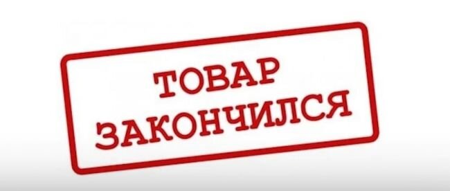 Товар закончился картинка