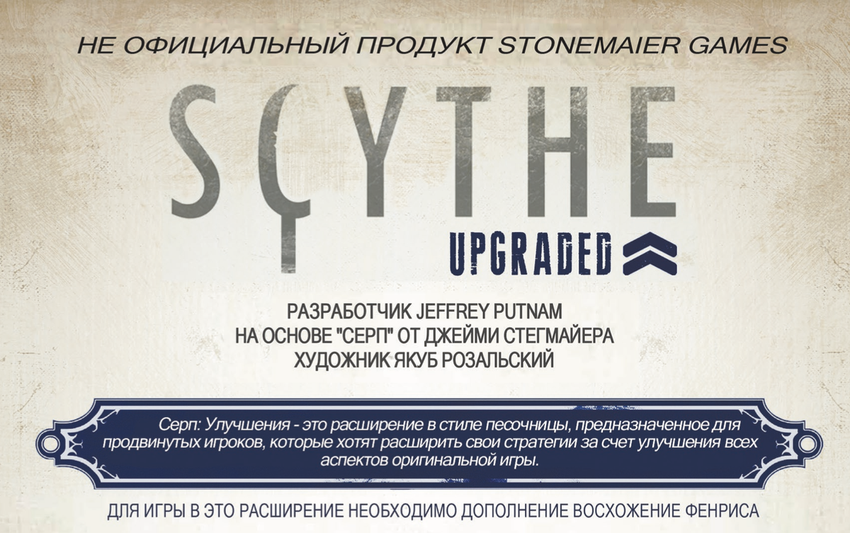 СЕРП: Улучшение» - SCYTHE upgraded. Не официальный продукт к настольной игре  