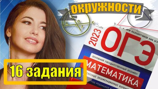 ОКРУЖНОСТИ ОГЭ ПО МАТЕМАТИКЕ 2023 / МАТТАЙМ