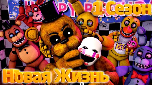 Video herunterladen: [FNAF SFM] Новая жизнь 1 Сезон - Жизнь Аниматроников