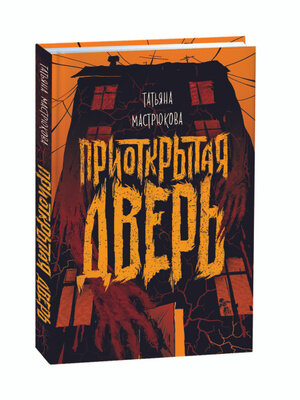 Росмэн, "Приоткрытая дверь", Татьяна Мастрюкова, Яндекс Картинки 