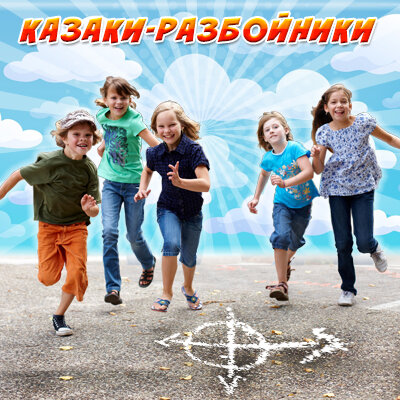 Правила игры казаки разбойники