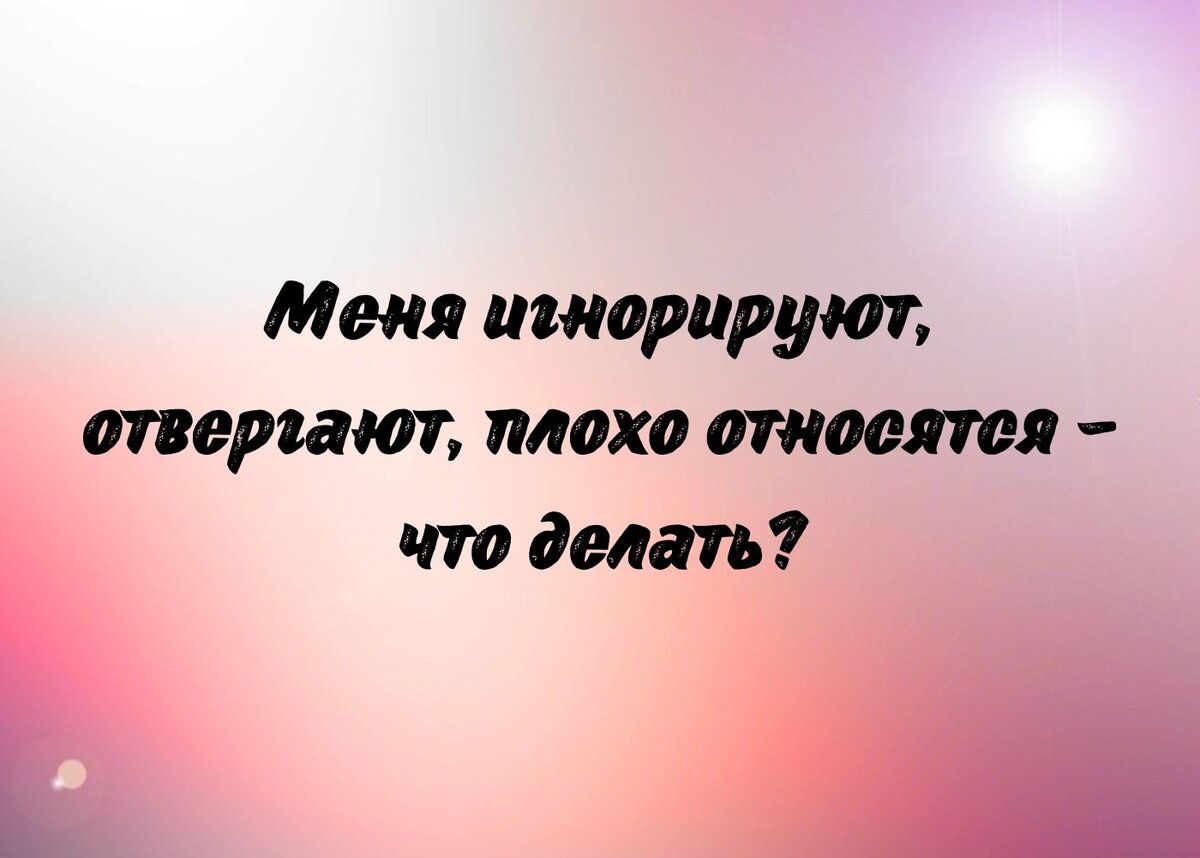 Почему люди меня игнорируют?