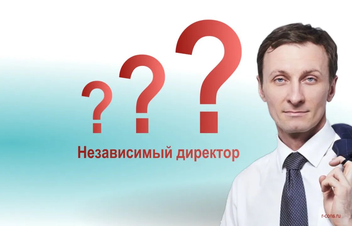 Независимый директор кто он?