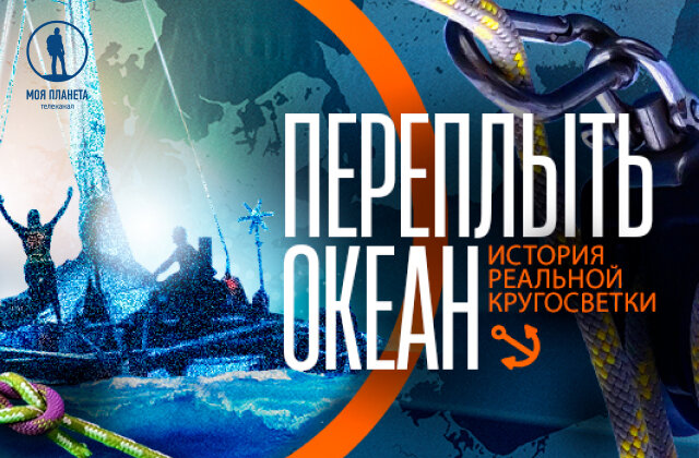 тургояк лодка конюхова. премьера фильмов россия. сцена с экраном. крузенштерн в море. переплыть океан история реальной кругосветки.