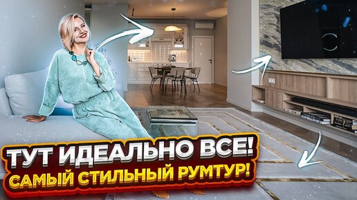 РУМ ТУР САМОЙ СТИЛЬНОЙ КВАРТИРЫ! Обзор квартиры в современном стиле🤩