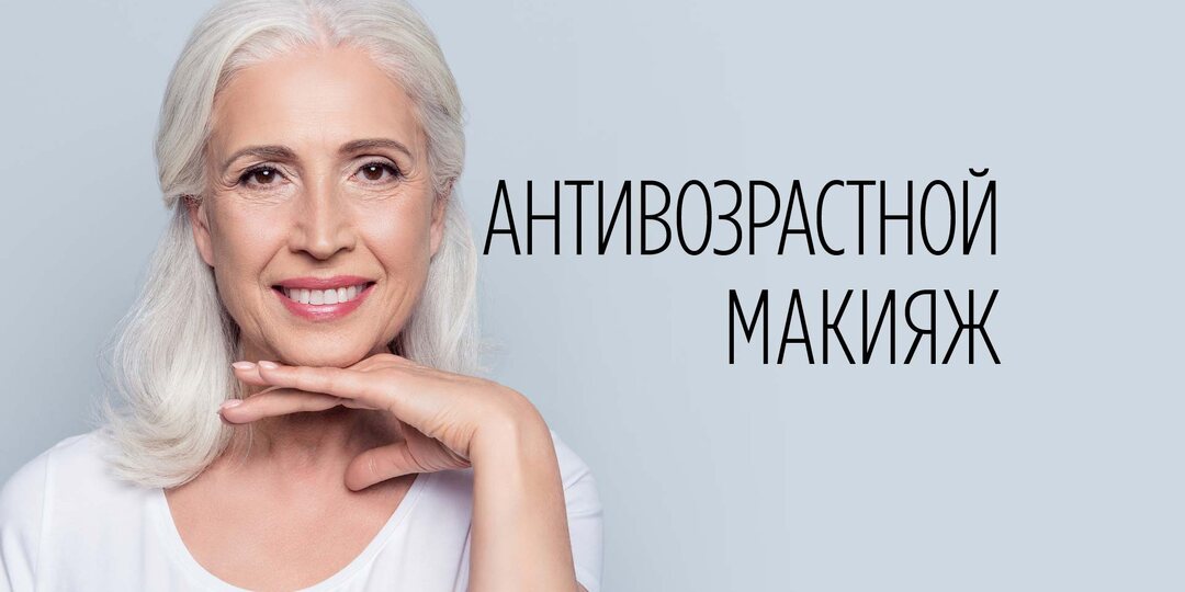 Минус 15 лет без походов к косметологу: шпаргалка по антивозрастному макияжу