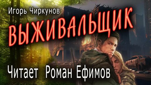 ВЫЖИВАЛЬЩИК (аудиокнига). Главы 8-13+Эпилог. ПОСТАПОКАЛИПСИС. Игорь Чиркунов. Читает Роман Ефимов.