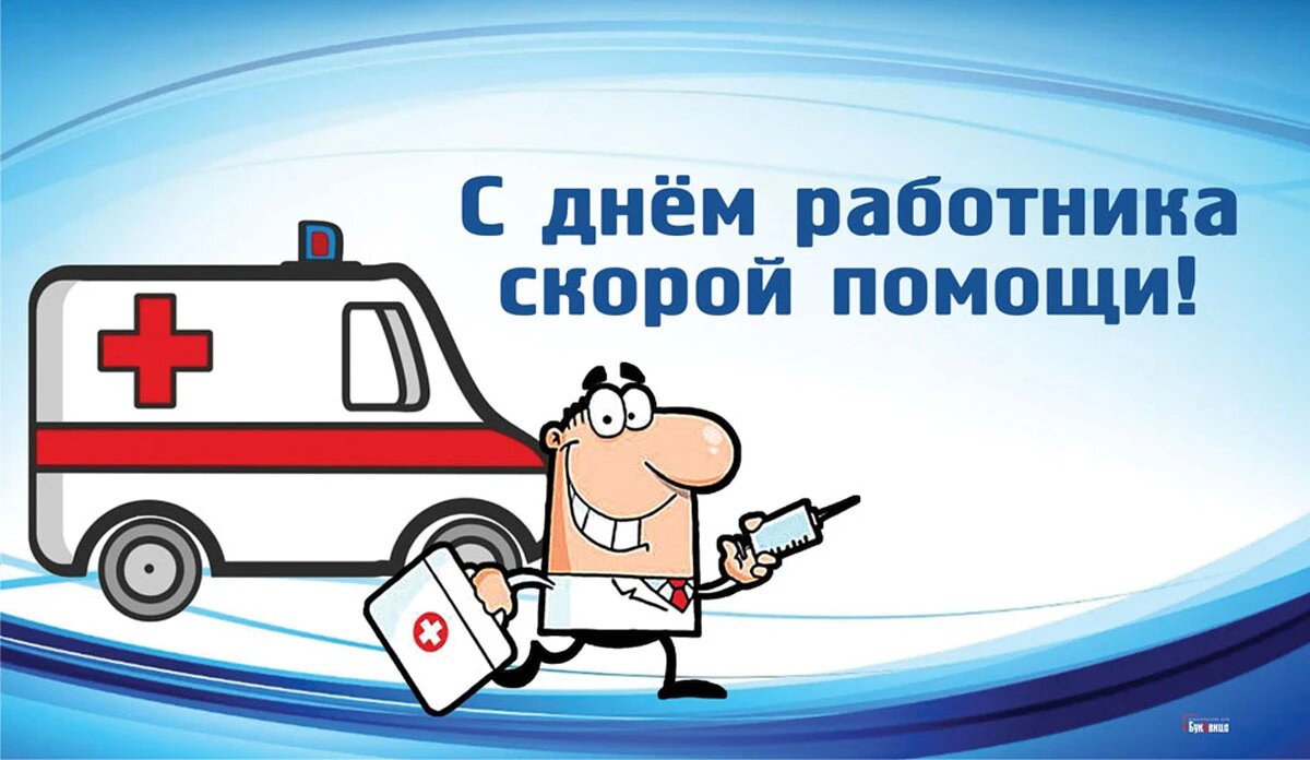 День работников скорой помощи. Иллюстрация: «Весь Искитим»